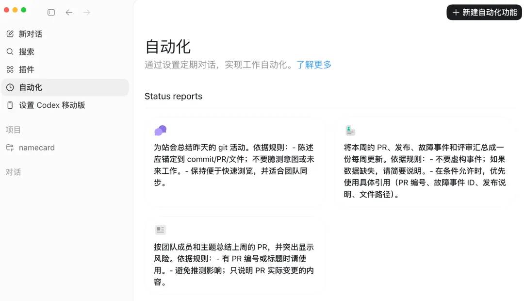 Codex 桌面版自动化